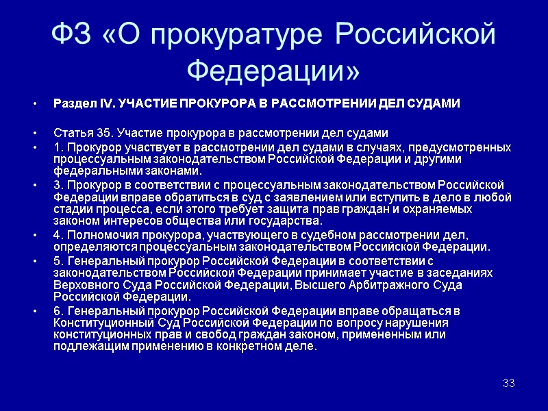 ФЗ «О прокуратуре Российской Федерации» Раздел IV. УЧАСТИЕ ПРОКУРОРА В РАССМОТРЕНИИ ДЕЛ СУДАМИ 